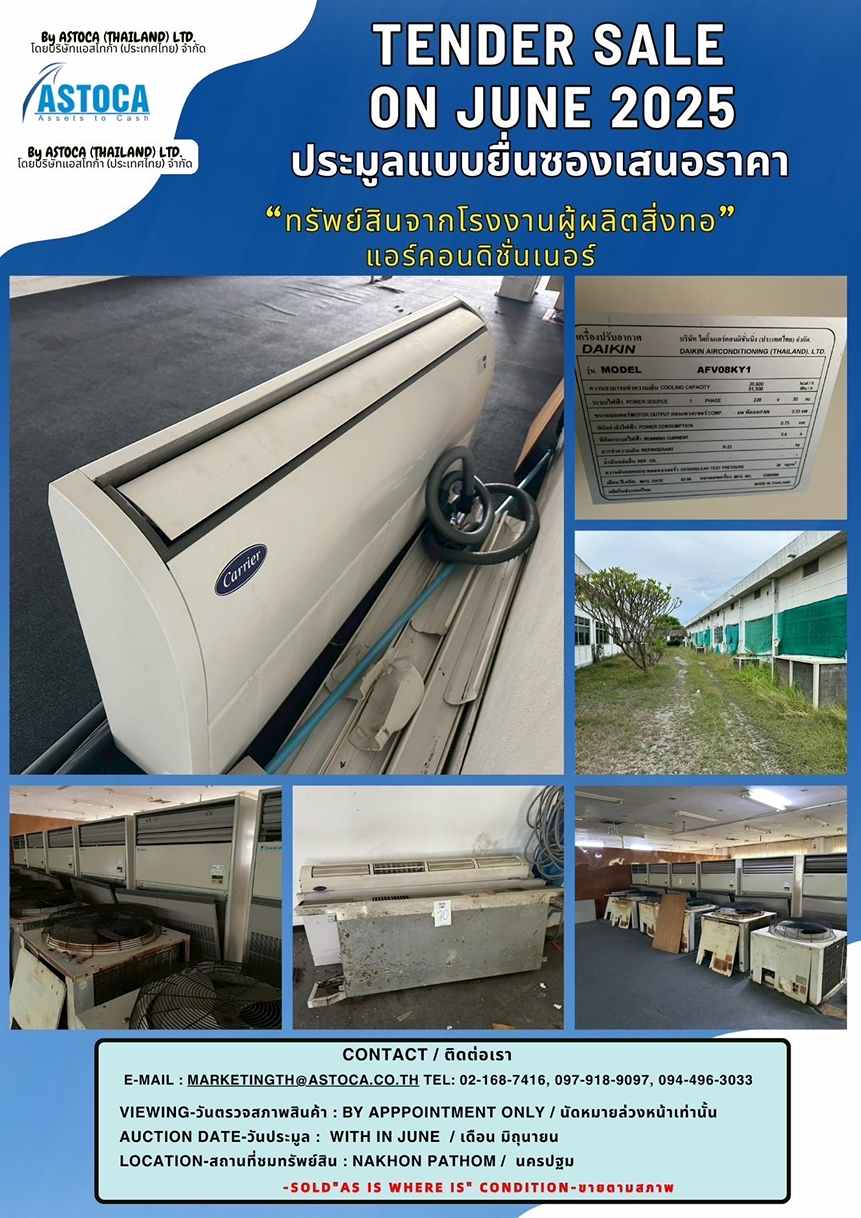 ประมูลแอร์